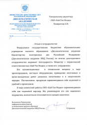 Дипломатическая академия Министерства иностранных дел Российской Федерации (2017г.)