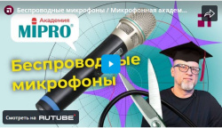 Беспроводные микрофоны / Микрофонная академия MIPRO, Часть 3