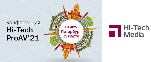 Приглашаем на конференцию Hi-Tech ProAV 2021 в Санкт-Петербурге