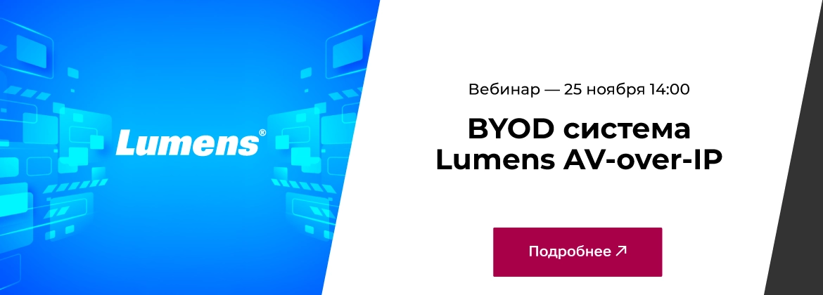 Вебинар "BYOD система Lumens AV over IP"