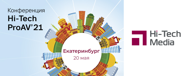 Конференция Hi-Tech ProAV '21 в Екатеринбурге