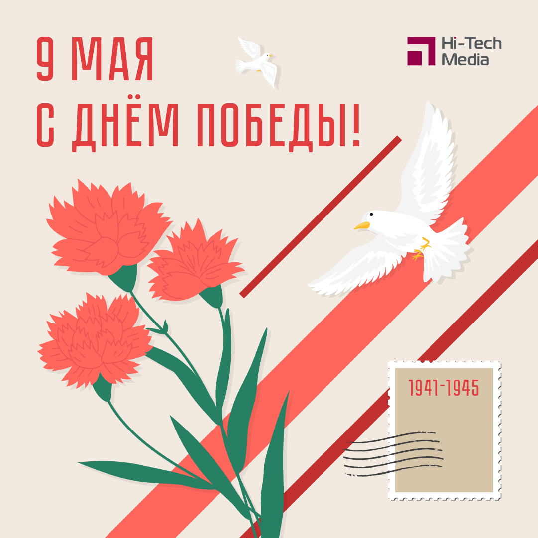 Команда Хай-Тек Медиа поздравляет с Днем Победы, 09.05.2026