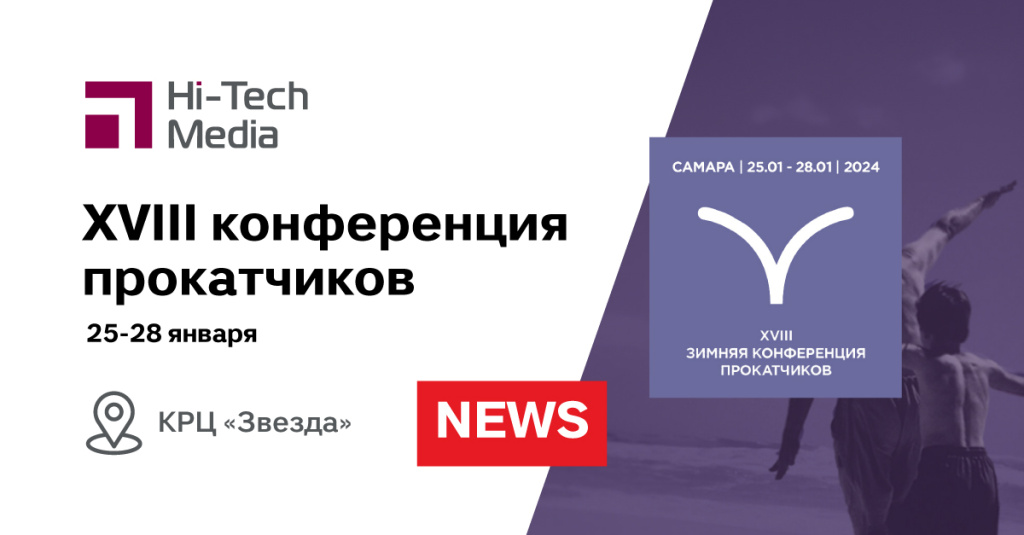 Конференция прокатчиков 2024 Конференция прокатчиков 2024