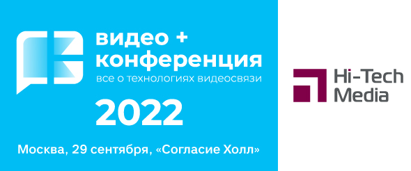 Видео + Конференция 29 сентября 2022 г.