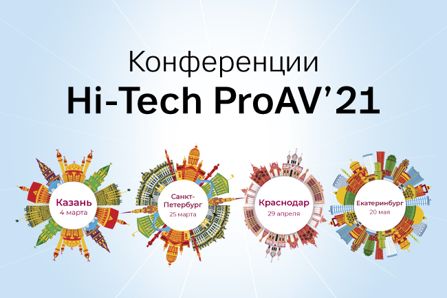 Hi-Tech Media | Конференция Hi-Tech ProAV’21