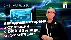 Невидимая сторона экспозиции с Digital Signage от SMARTPLAYER.