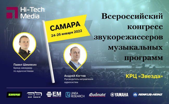 Всероссийский конгресс звукорежиссеров музыкальных программ 2022 Всероссийский конгресс звукорежиссеров музыкальных программ 2022