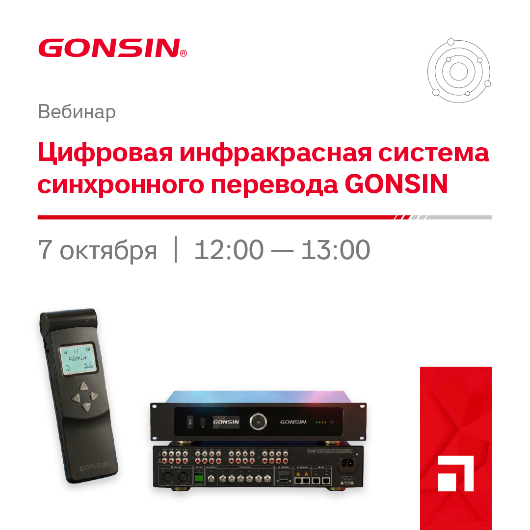 Вебинар о новой цифровой инфракрасной системе синхронного перевода GONSIN. Вебинар о новой цифровой инфракрасной системе синхронного перевода GONSIN.