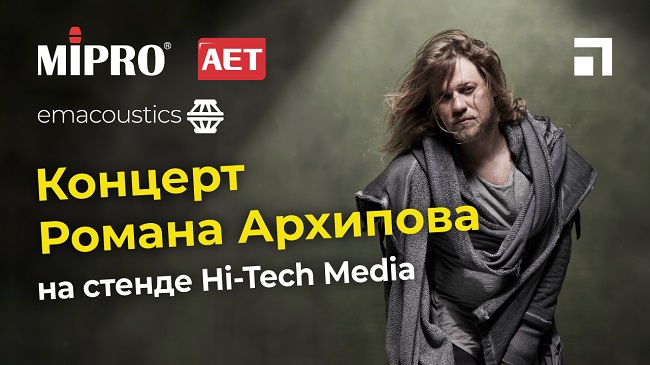 Тестирование микрофонов Mipro | Концерт Романа Архипова на стенде Hi-Tech Media