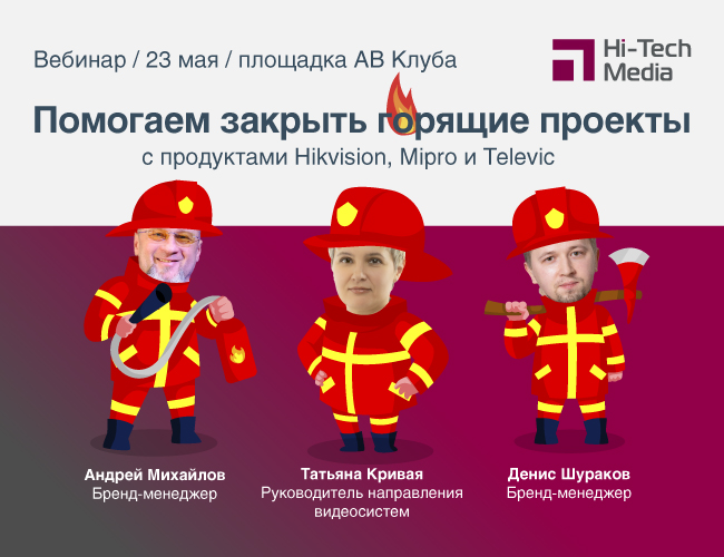 Как закрыть проекты с продуктами Hikvision, Mipro и Televic Как закрыть проекты с продуктами Hikvision, Mipro и Televic