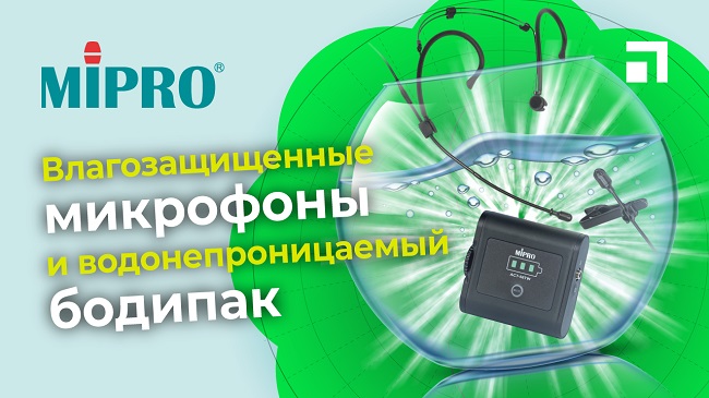 Mipro - влагозащищенные микрофоны и водонепроницаемый бодипак