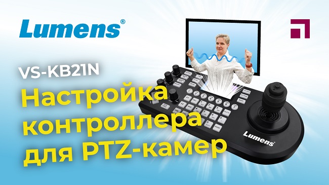 Lumens VS-KB21N? настройка контроллера для ptz-камер