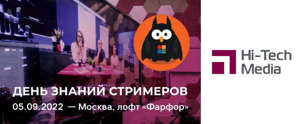 День знаний стримеров