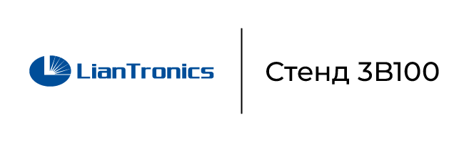 Стенд Liantronics на ISE-2026