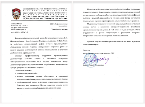 Почвенный институт В.В. Докучаева, благодарность клиента