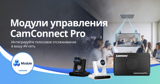 Система с голосовым управлением Lumens совместима с Extron и Kramer, фото-1