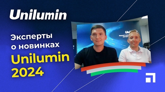 Unilumin - эксперты о новинках 2023
