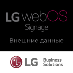 Встроенный функционал профдисплеев LG - webOS Signage: Внешние данные Встроенный функционал профдисплеев LG - webOS Signage: Внешние данные
