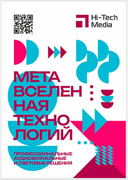 Каталог ХТМ: Профессиональные аудиовизуальные и световые решения