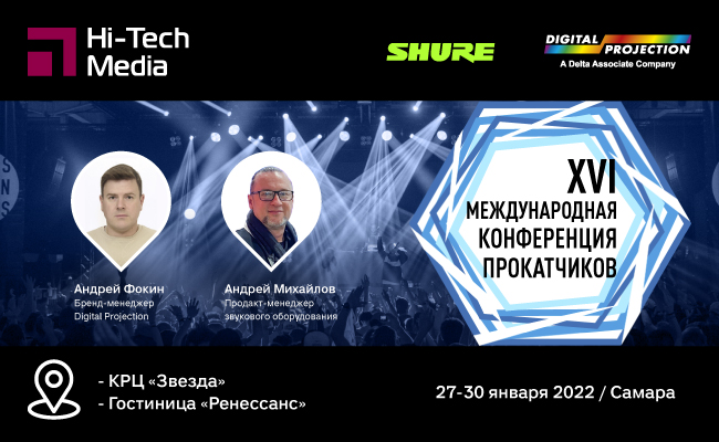 Международная конференция прокатных кампаний в Самаре