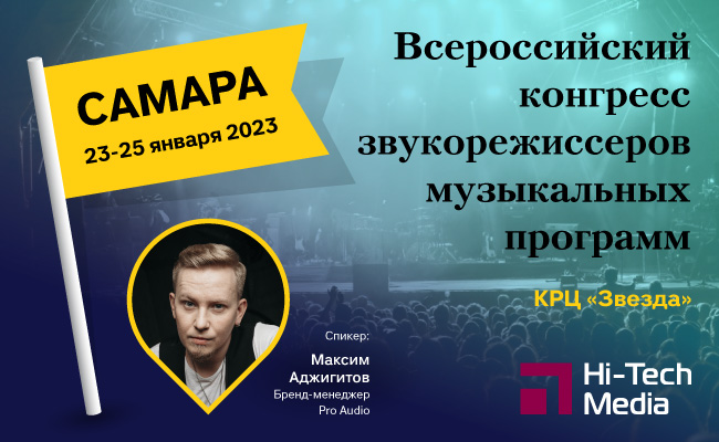 Всероссийский конгресс звукорежиссеров музыкальных программ 2023 Всероссийский конгресс звукорежиссеров музыкальных программ 2023