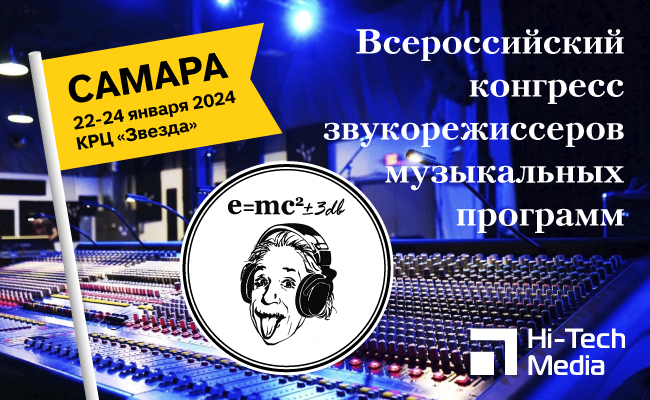 Конференция звукорежиссеров 2024 Конференция звукорежиссеров 2024