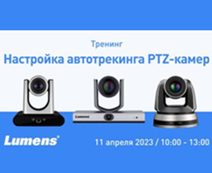 Настойка автотрекинга в PTZ-камерах Lumens