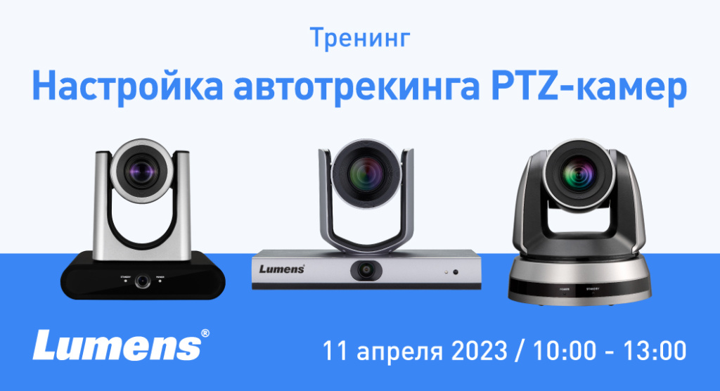 Тренинг «Настойка автотрекинга в PTZ-камерах Lumens» Тренинг «Настойка автотрекинга в PTZ-камерах Lumens»
